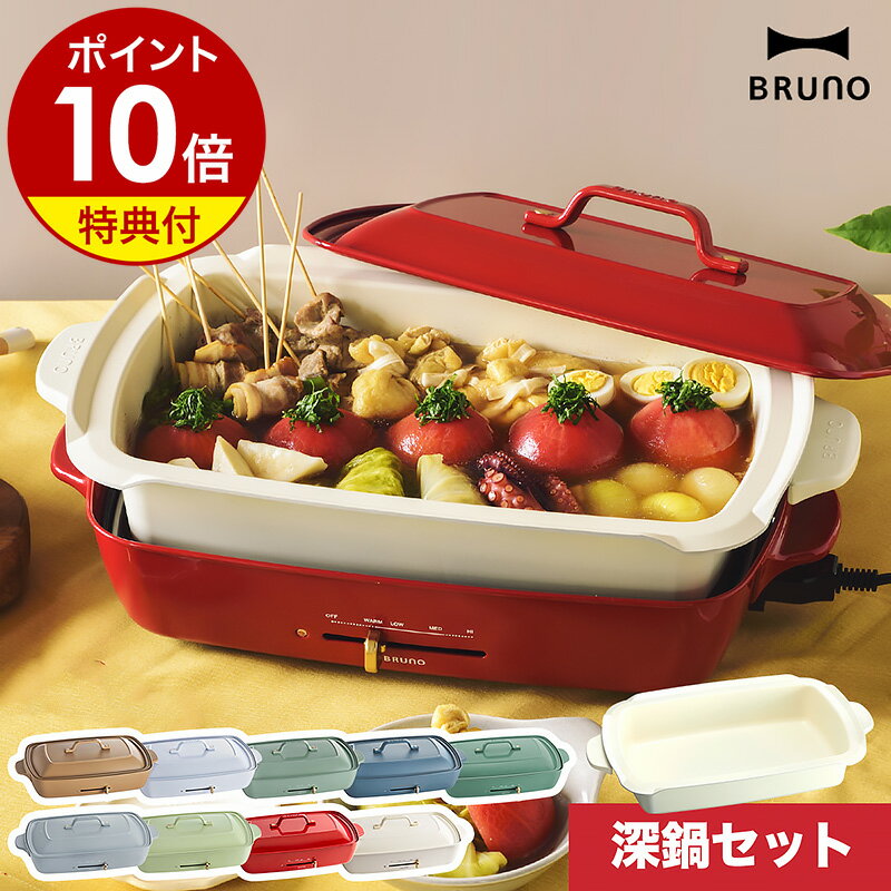 深鍋セットホットプレート ブルーノ bruno セット販売 たこ焼き すき焼き 蒸し物 お鍋 なべ 卓上 焼き肉 焼肉 煮物 深鍋 グランデサイズ おしゃれ BOE026［ BRUNO ホットプレートグランデ 深鍋セット ］