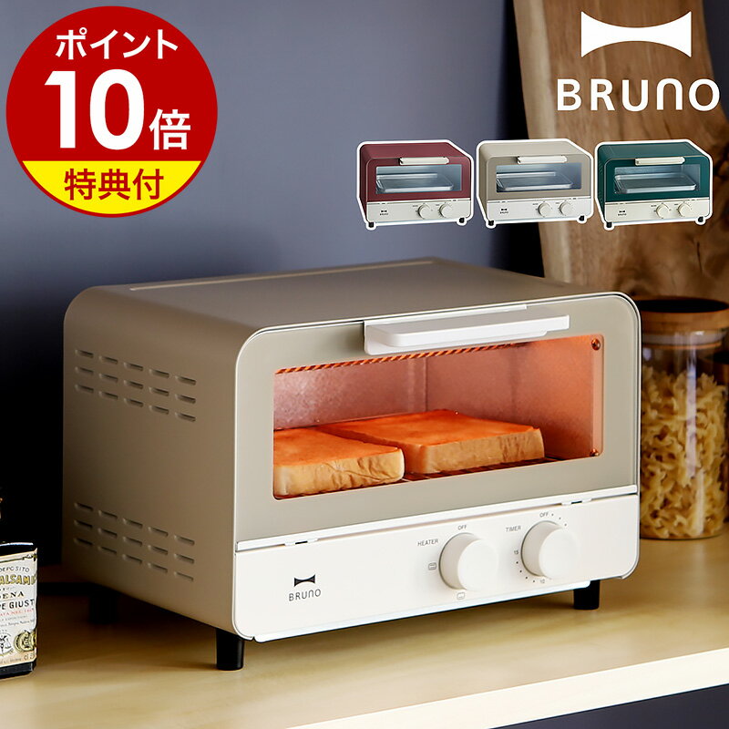 オーブントースター ブルーノ BRUNO オーブントースター【2つ選べる特典付き】BOE052 おしゃれ トースター トースト 食パン 朝食 ピザ グラタン シンプル かわいい 1000W スリム 北欧 新築祝い ギフト 引越し祝い レトロ クラシック［ BRUNO オーブントースター ］