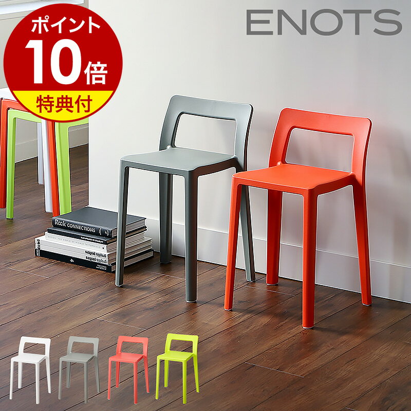 【特典付き】ENOTS エノッツ ミニマルチェア チェア 重ねる スタッキングチェア おしゃれ ミーティングチェア コンパクト スツール I'mD 椅子 マルチチェア 腰掛け インテリア サブチェア イス いす【ポイント10倍 送料無料】［ ENOTS ミニマルチェア ］