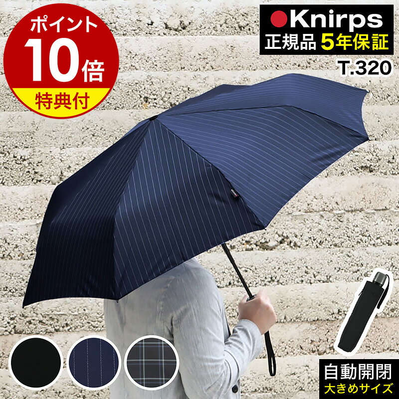 【特典付き】クニルプス 正規販売店 折りたたみ傘 T.320 T320 自動開閉 雨傘 折畳傘 ワンタッチ開閉 大きい 大きめ …
