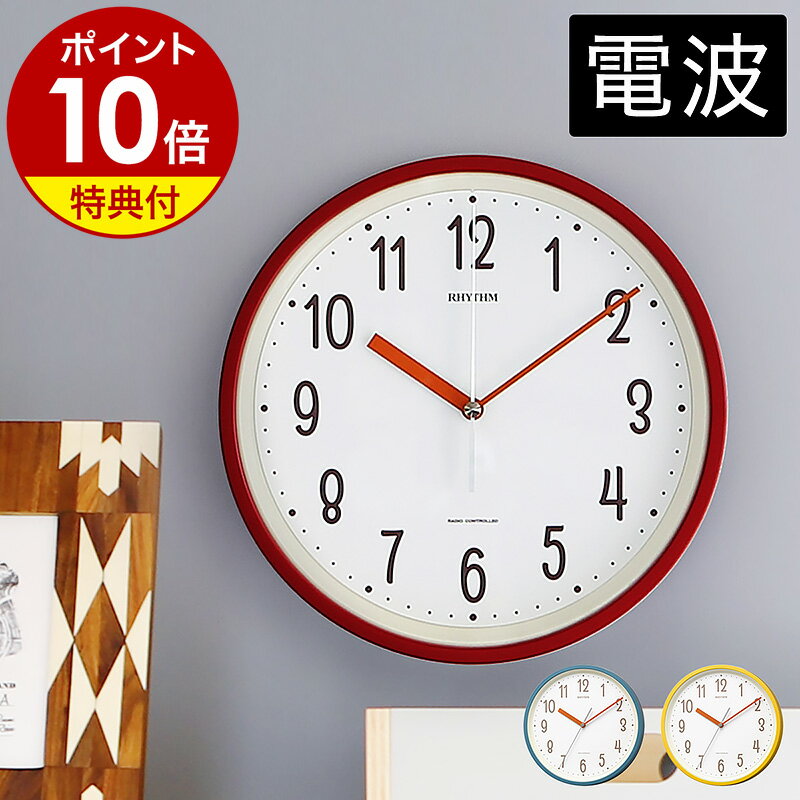 掛け時計 おしゃれ 電波時計【特典付き】電波 音がしない 静音 時計 壁掛け時計 かわいい 壁掛け 壁時計 置き時計 かけ 小さめ 25cm レッド イエロー ブルー オフィス リズム時計 8MYA40NC【ポイント10倍 送料無料】［ RHYTHM スタンダードスタイル 143 ］