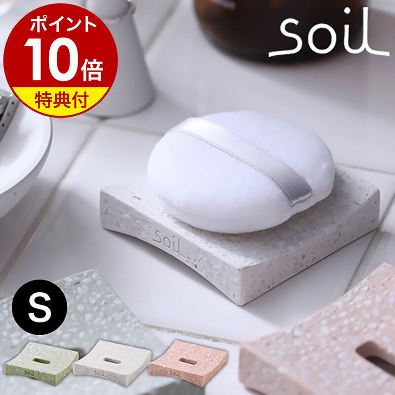 【特典付き】パフトレイ パフトレー トレー ソイル soil Sサイズ ミニ パフ パフ置き パフ専用 スポンジ スポンジ置き PUFF TRAY 珪藻土 吸水 吸湿 ホワイト ピンク グリーン【ポイント10倍】…