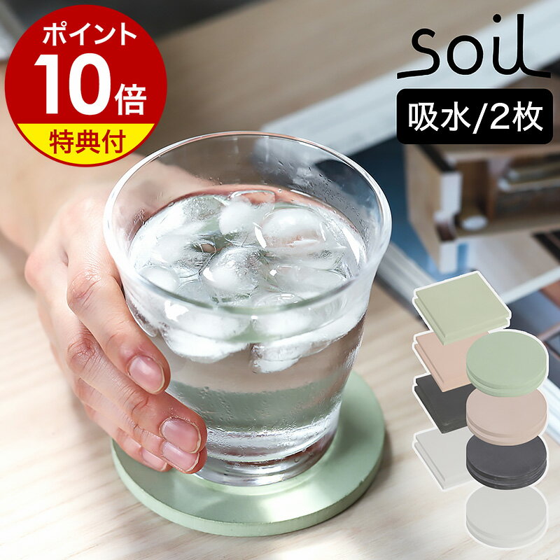 コースター（予算3000円以内） 【特典付】珪藻土 コースター soil ソイル 2枚入り おしゃれ 吸水コースター 珪藻土コースター 北欧 シンプル 水滴 四角 丸 角型 丸型 プレゼント soilコースター 新築祝い ギフト【ポイント10倍】［ ソイル コースター ラージサイズ 2枚セット スクエア or サークル ］