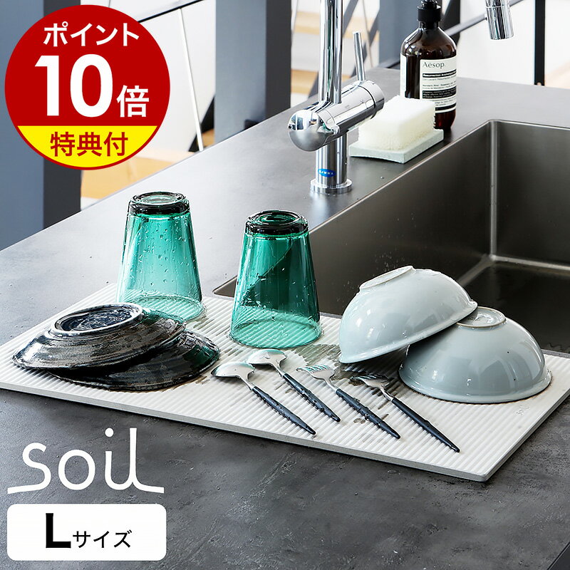 【選べる特典付き】soil ドライングボード 珪藻土マット【53×28cm】ドライングマット 水切りマット 珪藻土 キッチン 日本製 おしゃれ 水切りトレー ドライングプレート 水切りかご 水切り 食器 軽量 吸水マット ペット［ ソイル ドライングボードライト L ］