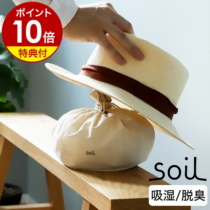 【選べる特典付き】soil 帽子置き 帽子スタンド 脱臭 消臭 帽子 キャップ ハット ヘルメット 置き 収納 珪藻土 吸湿 汗 におい 汗取り 吸収 夏 対策...