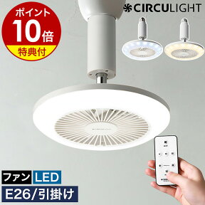 【2つ選べる特典付】シーリングファン サーキュライト【正規取扱店】LED ファン 照明 扇風機 調光 小型 玄関 ソケット 引っ掛け おしゃれ KSLS62NWH KSLS62LWH KSLH62NWH KSLH62LWH［ CIRCULIGHT ソケットシリーズ E26モデル・引掛けモデル / 昼白色タイプ・電球色タイプ ］