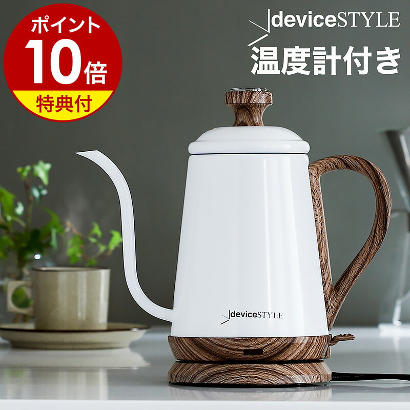 ▼ インテリアショップ roomy （ ルーミー ）からのコメント ■ deviceSTYLE /デバイススタイル グースネック式電気ケトル KA-800C ホワイト コツ不要でカンタンにおいしくコーヒーをドリップできる『 デバイスタイル グースネック式電気ケトル 』。グースネック式の注ぎ口だから注ぐお湯の量は細く一定。珈琲や紅茶をドリップ初心者でも安定した風味で淹れることができます。ハイパワーヒーターで湯沸かしもスピーディー。フタには温度計付きで、お湯の温度を目で確認できるのが便利です。ホワイトと木目を組み合わせた爽やかなデザインで、毎日のブレイクタイムをスタイリッシュに演出してくれます。コーヒーや 紅茶、日本茶、中国茶、お茶などにおすすめ。瞬間湯沸かし器としても◎［ deviceSTYLE /デバイススタイル グースネック式電気ケトル KA-800C ］