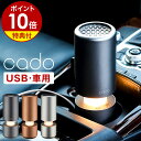 cado 空気清浄機 車用 USB【特典付き