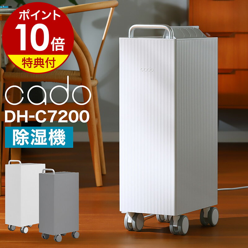 【2大特典】除湿機 cado カドー DH-C7100 ピーズガード対応 コンプレッサー 衣類乾燥機 除菌 消臭 除湿 衣類乾燥除湿機 除湿器 室内干し 部屋干し 梅雨 梅雨対策 湿気 カビ対策 おしゃれ 衣類乾燥 コンプレッサー式 キャスター付き DHC7100［ カドー 除湿機 ROOT 7100 ］