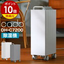 【2大特典】除湿機 cado カドー DH-C7100 ピーズガード対応 コンプレッサー 衣類乾燥機 除菌 消臭 衣類乾燥除湿機 除湿器 室内干し 部屋干し 梅雨 梅雨対策 湿気 カビ対策 おしゃれ 衣類乾燥 コンプレッサー式 キャスター付き DHC7100［ カドー 除湿機 ROOT 7100 ］