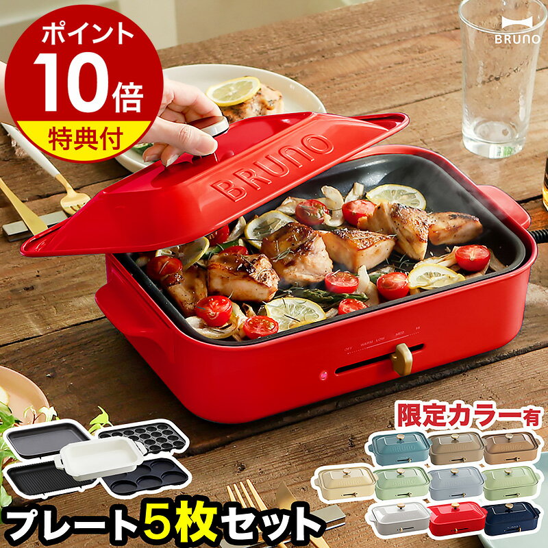 【最大24％OFF】【レシピ+選べる特典付き】5枚セット ブルーノ ホットプレート BOE021 深鍋 たこ焼き器 グリル鍋 焼き肉 焼肉 すき焼き 肉 ステーキ たこ焼き たこ焼き機 マルチプレート 電気プレート おしゃれ［ BRUNO コンパクトホットプレート プレート5枚セット ］