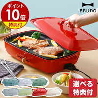 人気のBRUNOコンパクトホットプレートにグランデ（ 大きい方 ...