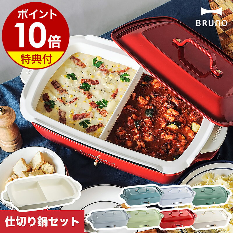 【10％OFF】【レシピと選べる特典付き】ブルーノ ホットプレート グランデ 仕切り鍋 たこ焼きプレート グリルプレー…