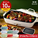 【レシピと選べる特典付き】ブルーノ bruno ホットプレート グランデ BOE026 たこ焼き器 大型 大判 おしゃれ グリル 焼肉 プレート 焼き肉 たこ焼...