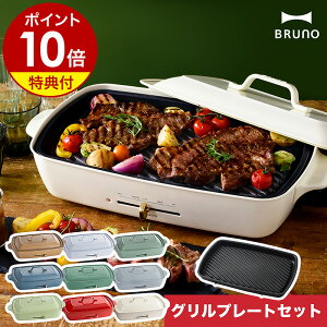 【レシピと選べる特典付き】ブルーノ bruno ホットプレート グランデ BOE026 たこ焼き器 大型 大判 おしゃれ グリル 焼肉 プレート 焼き肉 たこ焼き ステーキ 着脱式 電気式 ヒーター式［ BRUNO ホットプレートグランデ グリルプレートセット ］