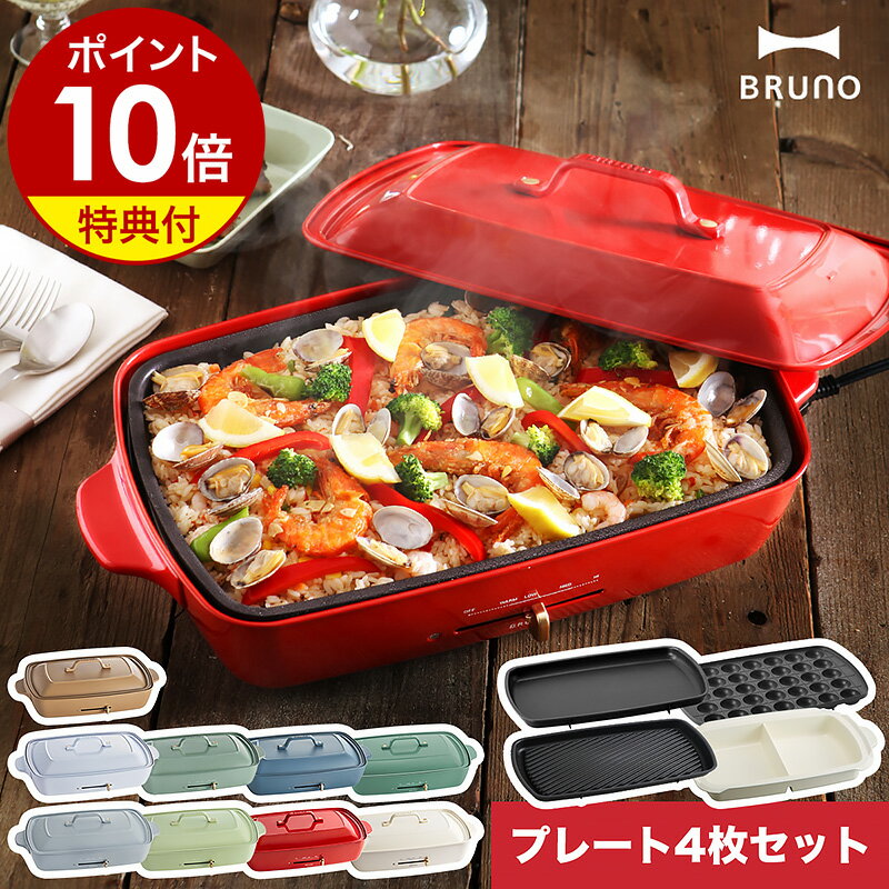 【 セール / 2530円OFF】【3大特典付き】ブルーノ bruno ホットプレート グランデ BOE026 たこ焼き器 大型 大きい 焼…