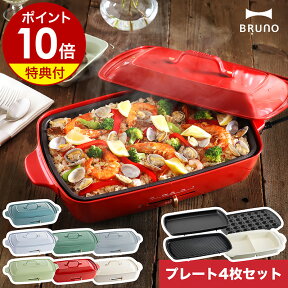 【 セール / 2530円OFF】【3大特典付き】ブルーノ bruno ホットプレート グランデ BOE026 たこ焼き器 大型 大きい 焼肉 焼き肉 ステーキ お鍋 深鍋 鍋 なべ たこ焼き 仕切り鍋 グランデサイズ おしゃれ［ BRUNO ホットプレートグランデ プレート4枚セット ］