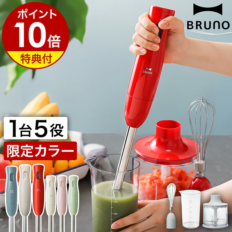 ■楽天1位■【2大特典付】ブルーノ ハンドブレンダー ハンディブレンダー BRUNO マルチスティックブレンダ おしゃれ ハンドミキサー ハンディミキサー ハンディーブレンダー BOE034 離乳食 氷 砕ける 泡立て器 フードプロセッサー［ BRUNO マルチスティックブレンダー ］