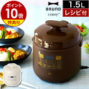 レシピ付き ブルーノ 圧力鍋 電気 時短 圧力なべ 1.5L ほったらかし 炊飯器 離乳食 幼児食 介護食 電気鍋 マルチクッカー 電気なべ 煮込み クラッシー おしゃれ 簡単調理 電気釜 家電 BOE058［ BRUNO crassy+ マルチ圧力クッカー ］