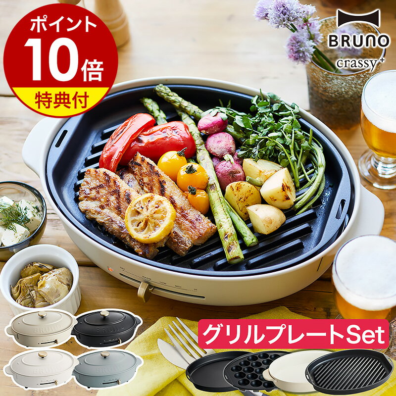 【レシピ付】お鍋＆プレート3枚SET BRUNO ホットプレート オーバル 鍋 焼き肉 ブルーノ 大型 たこ焼き器 お鍋 なべ BOE053 おしゃれ かわいい 丸型 深鍋 クラッシー【ポイント10倍 送料無料】［ BRUNO crassy+ オーバルホットプレート グリルプレートセット ］