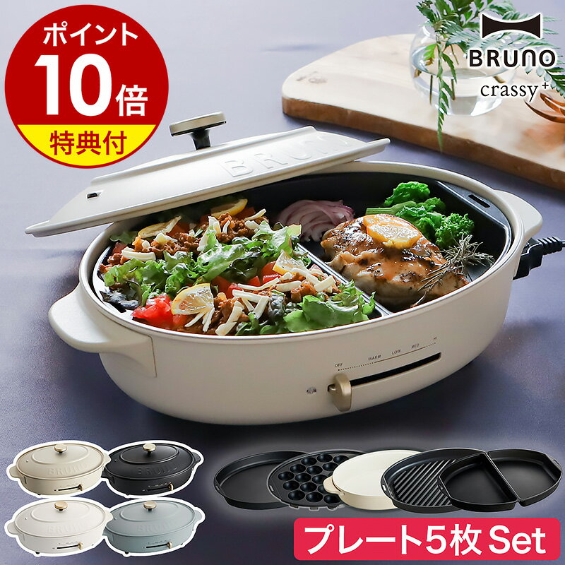 ホットプレート（売れ筋ランキング） 【レシピ付】プレート5枚SET ブルーノ ホットプレート 鍋 オーバル たこ焼き器 焼き肉 お鍋 BOE053 グリルプレート ハーフプレート おしゃれ 大型 深鍋 丸型 クラッシー［ BRUNO crassy+ オーバルホットプレート プレート5枚セット ］