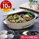 プレート5枚SET ブルーノ ホットプレート 鍋 オーバル たこ焼き器 焼き肉 お鍋 BOE053 グリルプレート ハーフプレート おしゃれ 大型 深鍋 丸型 クラッシー［ BRUNO crassy+ オーバルホットプレート プレート5枚セット ］