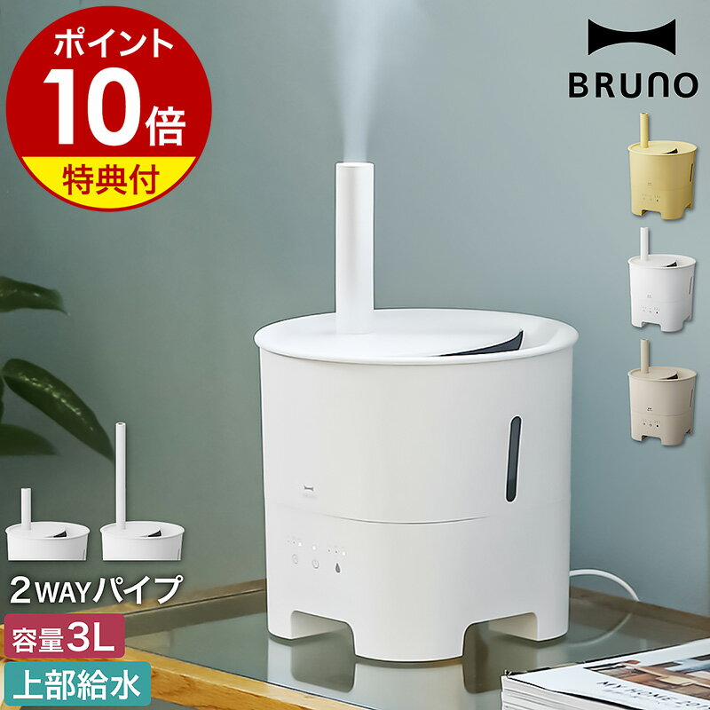 加湿器（売れ筋ランキング） ブルーノ 超音波加湿器 2WAY【ダブル特典付き】ポットミスト 上部給水 アロマ 抗菌 タイマー 3L 卓上 おしゃれ 上から給水 加湿器 加湿機 超音波 超音波式 アロマオイル コンパクト かわいい BOE078【ポイント10倍 送料無料】［ BRUNO 超音波アロマ加湿器 POT MIST ］