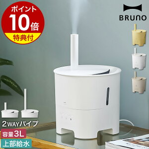 ブルーノ 超音波加湿器 2WAY【ダブル特典付き】ポットミスト 上部給水 アロマ 抗菌 タイマー 3L 卓上 おしゃれ 上から給水 加湿器 加湿機 超音波 超音波式 アロマオイル コンパクト かわいい BOE078【ポイント10倍 送料無料】［ BRUNO 超音波アロマ加湿器 POT MIST ］