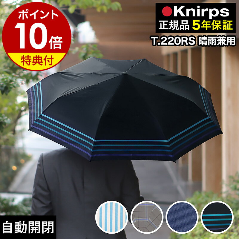 クニルプス 正規販売店 折りたたみ傘 T.220 T220 Rain or Shine 自動開閉 ワンタッチ開閉 折り畳み傘 雨傘 折畳傘 無地 軽量 軽い 日傘 ジャンプ傘 晴雨兼用 おしゃれ 紫外線 ビジネス レディース メンズ ギフト 卒業祝い［ Knirps T.220RS ］