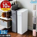【特典付き】ゴミ箱 密閉 ごみ箱 スリム 密閉ダストボックス シールズ25 オムツ 生ゴミ 25L 日本製 ふた付き 蓋つき おむつ ワンタッチ キッチン フタ...