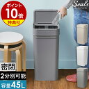 【特典付】ゴミ箱 45リットル 分別 密閉 シールズ45 ダストボックス 袋 見えない 生ゴミ ごみ箱 臭わない パッキン付き 大容量 45L フタ付き ライク...