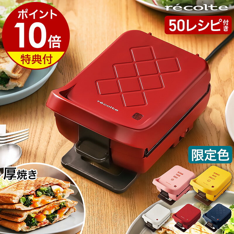 ホットサンドメーカー【50種レシピ本＋選べる特典付き】レコルト プラッド 厚焼き 電気 耳まで プレスサンドメーカー ホットサンド 1枚焼き おうちカフェ 食パン サンドイッチ 朝食 ギフト RPS…