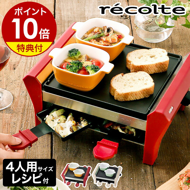 楽天市場】recolteラクレット&フォンデュメーカーグランメルトの通販 楽天市場】recolteラクレット&フォンデュメーカーグランメルトの通販