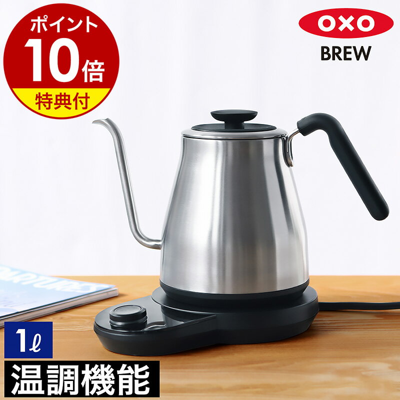 【特典付き】OXO 電気ケトル 1L ドリップケトル 温度調節 電気ポット ケトル 湯沸かしポット 湯沸かし器 やかん おしゃれ コーヒー ハンドドリップ 細口 ステンレス 一人暮らし 8717100［ OXO BREW / オクソー ブリュー ドリップケトル 温度調整＆タイマー機能付 ］