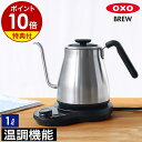 OXO 電気ケトル 1L ドリップケトル 温度調節 電気ポット ケトル 湯沸かしポット 湯沸かし器 やかん おしゃれ コーヒー ハンドドリップ 細口 ステンレス 一人暮らし 8717100［ OXO BREW / オクソー ブリュー ドリップケトル 温度調整＆タイマー機能付 ］