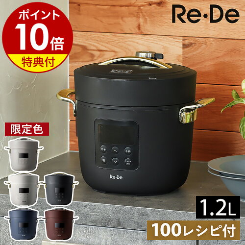 Re・De Pot （リデポット）は最大1.8気圧の圧力で調理する電気圧力鍋 ...