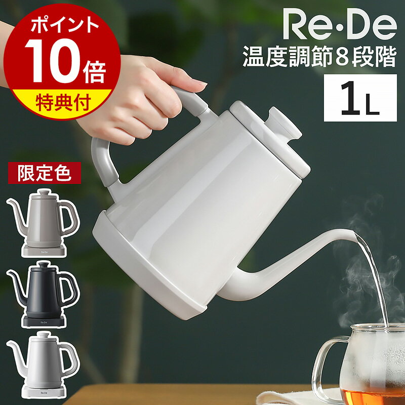 電気ケトル（売れ筋ランキング） 【2つ選べる特典付き】電気ケトル 1.0L 電気ポット 温度調節電気ケトル Re・De Kettle ケトル 保温 やかん コーヒー ハンドドリップ おしゃれ 湯沸かしポット 細口 ステンレス 一人暮らし ホーロー調 珈琲 紅茶 リデ 北欧 リデケトル RD-K002［ Re・De ケトル 1L ］