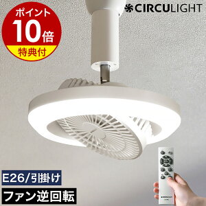 【2つ選べる特典付き】シーリングファン サーキュライト【正規取扱店】照明 LED LEDライトE26 100W相当 天井 ファン付き 小型 扇風機 リモコン トイレ キッチン 洗面所 マンション 逆回転 引っ掛け ソケット KSLH10MC 省エネ［ サーキュライト メガ 調光調色タイプ ］