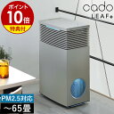 【特典付き】cado 空気清浄機 LEAF720 AP-C720 カドー正規販売店 リーフ720 タバコ カドー空気清浄機 おしゃれ PM2.5…