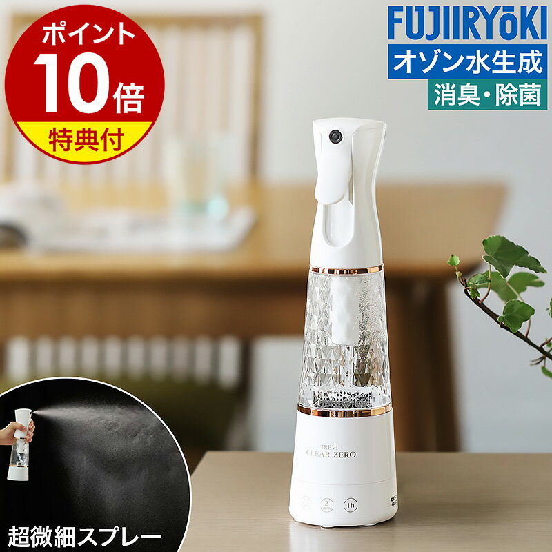 オゾン水生成器 水だけ 除菌スプレー 生成【4つから選べる特典付き】オゾン消臭 ウイルス対策 キッチン 消臭スプレー 除菌 消臭 ミストスプレー トイレ ゴミ箱 リビング オゾン水 おしゃれ 家庭用 フジ医療器 FWO-3【ポイント10倍 送料無料】［ トレビ・クリアゼロ ］