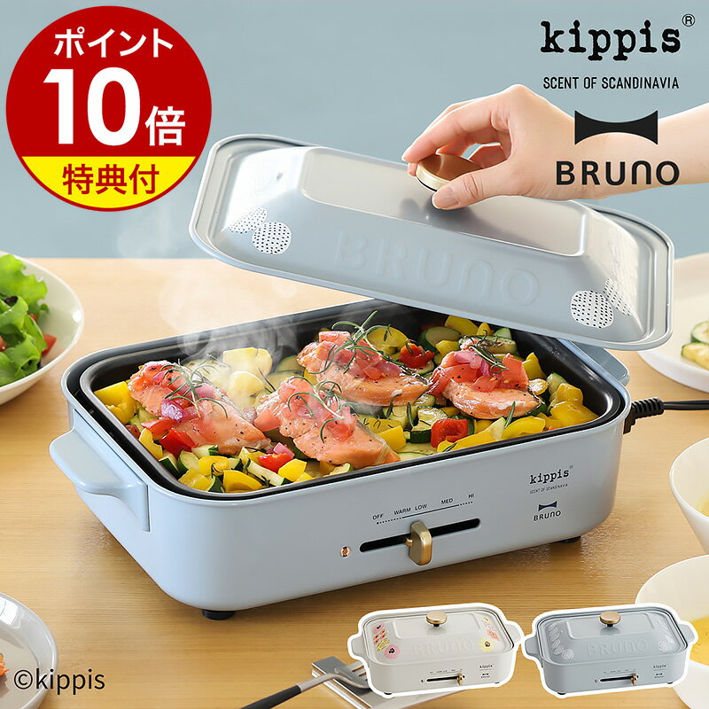 【レシピと選べる特典付】ホットプレート ブルーノ 北欧 一人用 kippis たこ焼き器 BRUNO たこ焼き グリル おしゃれ …