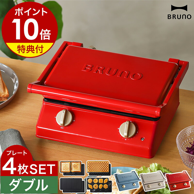 BRUNO ホットサンドメーカー【4つから2つ選べる特典付き】ワッフルメーカー タイマー 食パン 厚焼き 電気 肉 お菓子 …