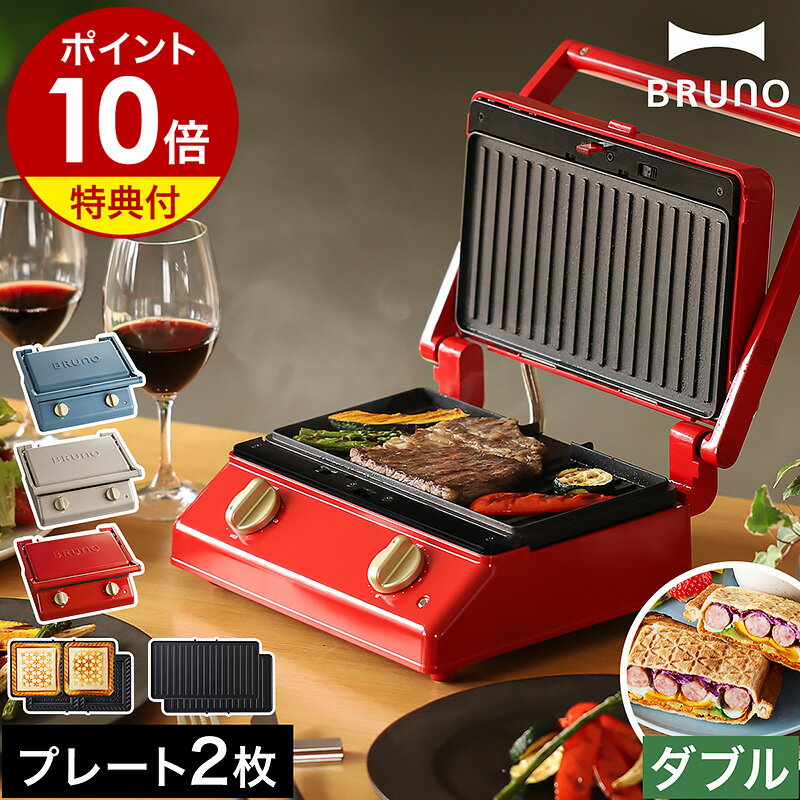 BRUNO ホットサンドメーカータイマー 食パン 2枚 耳まで焼ける 厚焼き 肉 マルチサンドメーカー グリル プレート 洗える ブルーノ おしゃれ 朝食 ホットサンド BOE084［ BRUNO グリルサンドメーカー ダブル ］