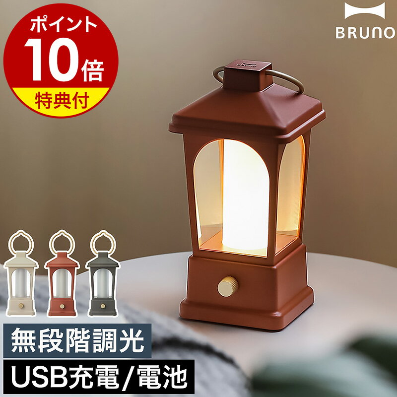 【特典付き】LED ランタン USB 充電式 ブルーノ テーブルランプ 乾電池 無段階調光 間接照明 吊り下げ 防水 授乳 ライト 北欧 デスク 非常用 防災 モバイルバッテリー キャンプ アウトドア 野外 かわいい BOL005［ BRUNO マルチLEDランタン ］