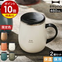 【特典付】ブルーノ ステンレス マグ ペア マグカップ フタ付 蓋付き 保温 保冷 大きい 蓋付きマグカップ 北欧 460mL おしゃれ 真空断熱 タンブラー ...