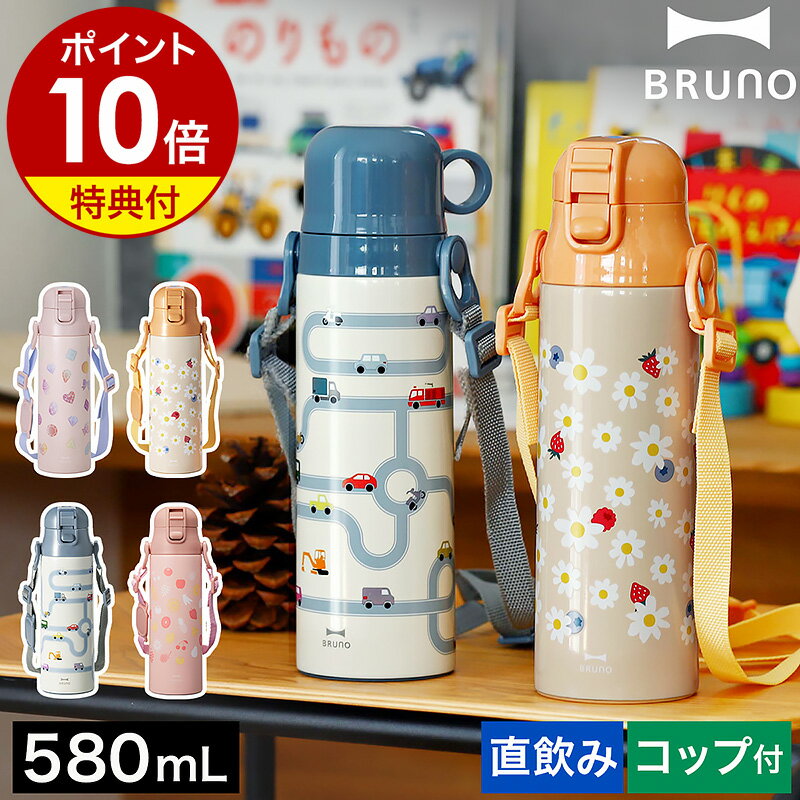 【2大特典付き】ブルーノ 水筒 キッズ おしゃれ 直飲み コップ付 ステンレス 子供 2WAY マグ ボトル 580ml 保温 保冷 ワンタッチ マグボトル 男の子 女の子 かわいい 可愛い 子供用 紐 ストラ…