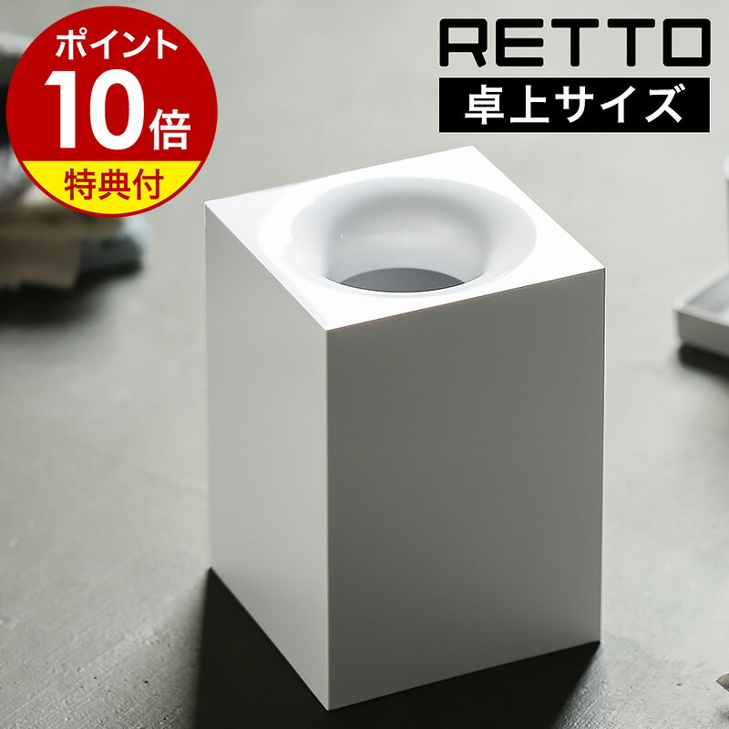 【特典付き】RETTO ゴミ箱 ダストボックス ごみ箱 スリム コンパクト モダン 卓上 ゴミ袋が見えない ゴミ袋 隠せる …