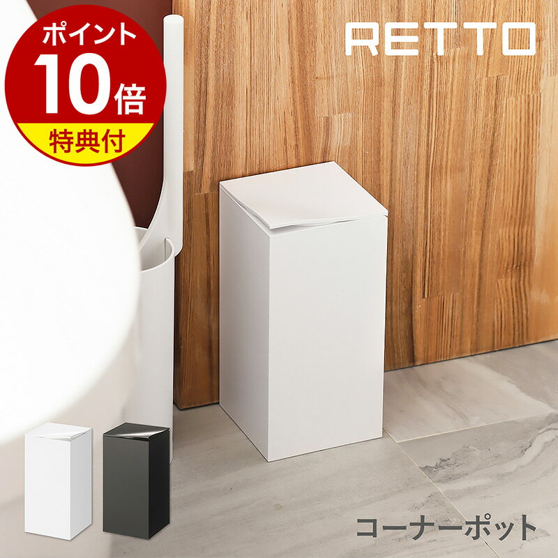 【特典付き】RETTO コーナーポット トイレポット 角型 ふた付き ゴミ箱 ごみ箱 蓋 フタ サニタリーボックス 小さい 汚物入れ ホワイト サニタリー トイレ ダストボックス スリム シンプル おしゃれ トイレ用品 掃除用品 imd アイムディー［ レットー コーナーポット ］