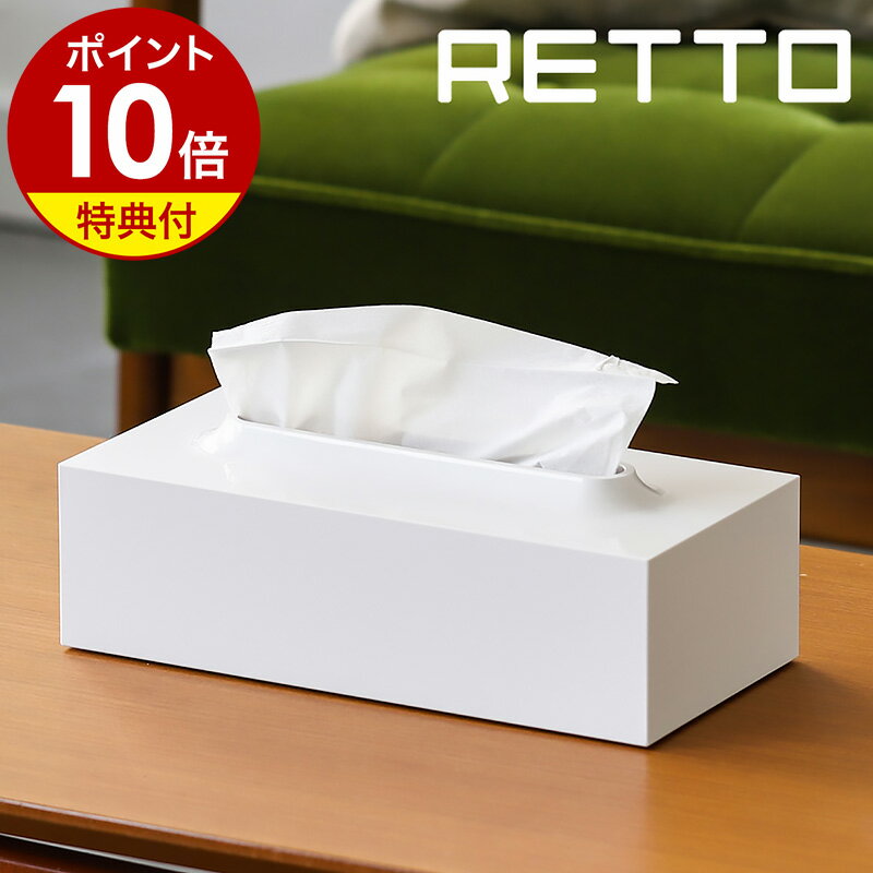 【特典付き】RETTO ティッシュケース I'mD アイムディー ケース ティッシュ ホルダー カバー ボックスティッシュ 収…