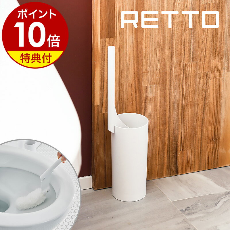 【特典付き】RETTO トイレクリーナー